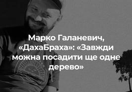 Марко Галаневич, «ДахаБраха»: «Завжди можна посадити ще одне дерево»